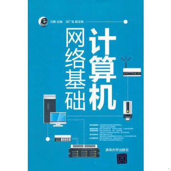计算机网络基础 刘勇 清华大学出版社 9787302433491 商品图0