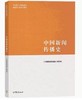 中国新闻传播史 《中国新闻传播史》编写组 高等教育出版社 9787040544190 商品缩略图0