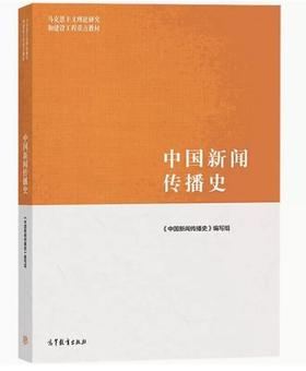 中国新闻传播史 《中国新闻传播史》编写组 高等教育出版社 9787040544190