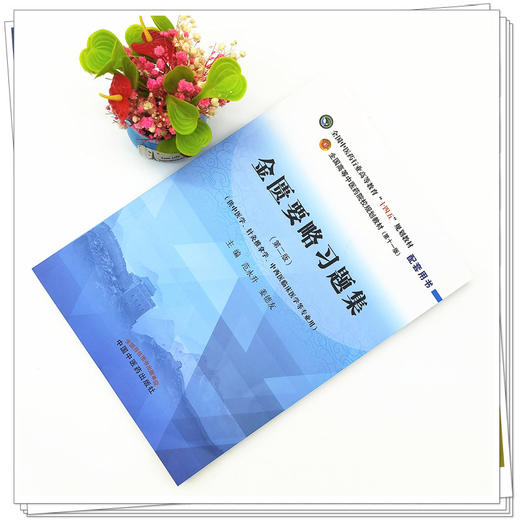 金匮要略习题集 范永升 姜德友 主编 全国高等教育十四五规划教材配套习题集 新世纪第二版 中国中医药出版社 第十一版书籍 商品图2