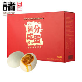 诸老大N5.2品红满分咸蛋礼盒720g
