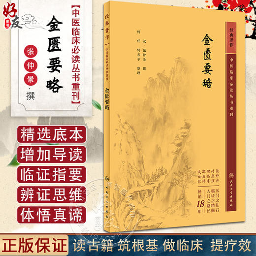 新版 金匮要略 中医临床必读丛书重刊 汉 张仲景撰 何任 何若苹整理 人民卫生出版社 中医名著 中医学类入门自学书籍9787117346160 商品图0