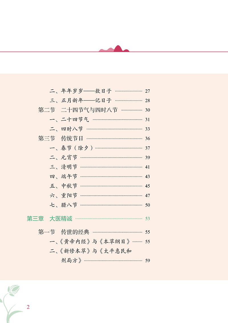 目录9787513278577中医药文化与全民大健康读物:小学版-8.png