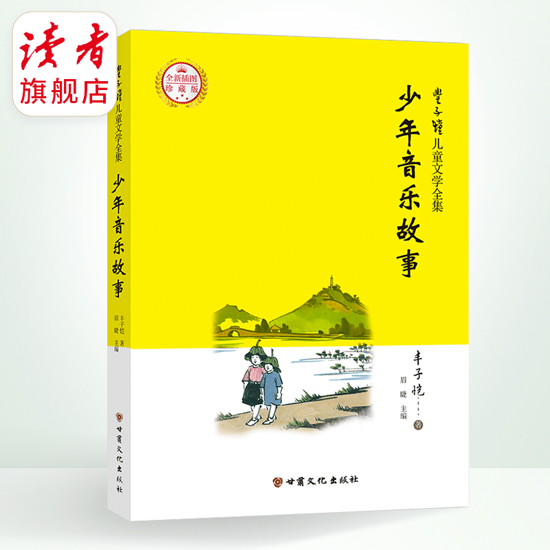 《丰子恺儿童文学》 中国儿童文学史上的经典名著 插图珍藏版 甘肃文化出版社