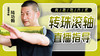 【转珠滚轴】直播带练课 商品缩略图0