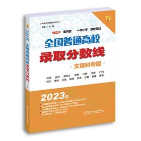 全国普通高校录取分数线 文理科专版 2023 