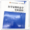 医学显微形态学实验教程 刘慧萍 李迎秋 刘春燕 吴霞 主编 中国中医药出版社 全国中医药行业高等教育十四五创新教材 商品缩略图4