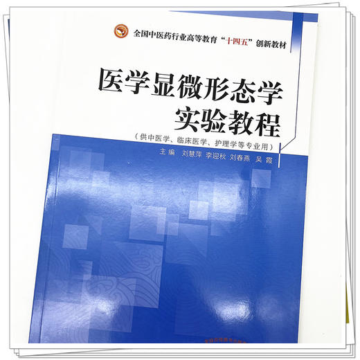 医学显微形态学实验教程 刘慧萍 李迎秋 刘春燕 吴霞 主编 中国中医药出版社 全国中医药行业高等教育十四五创新教材 商品图4