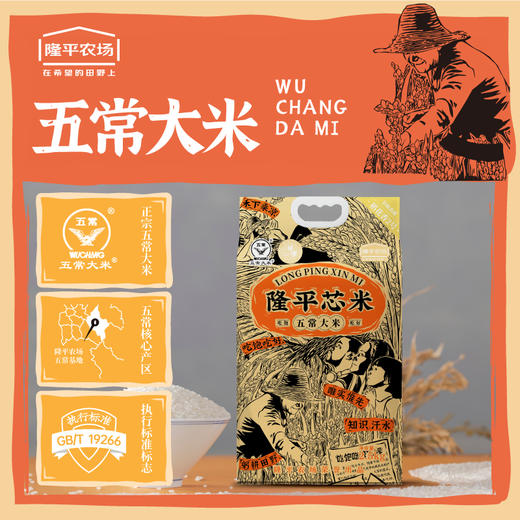 隆平芯米(五常大米) 500g/2.5kg/5kg 五常稻花香2号 核心龙凤山产区 商品图0