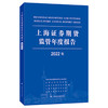 上海证券期货监管年度报告 2022年  商品缩略图0