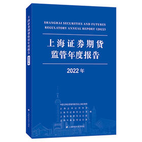 上海证券期货监管年度报告 2022年 