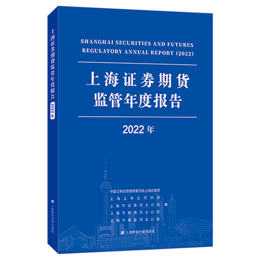 上海证券期货监管年度报告 2022年  商品图0