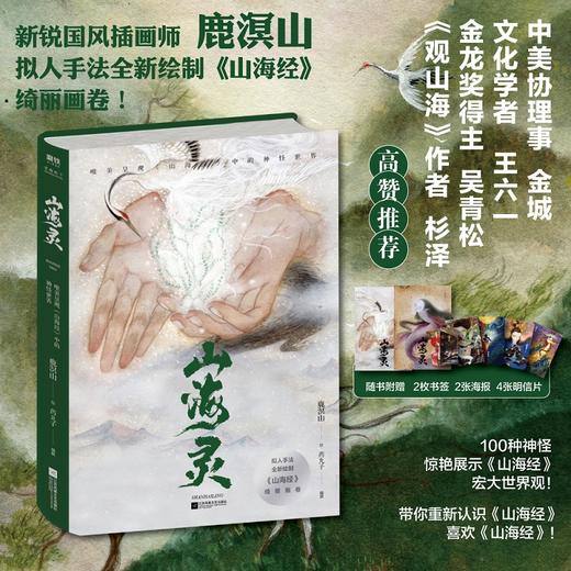 山海灵：唯美呈现《山海经》中的神怪世界   鹿溟山  绘  磨铁图书 商品图0