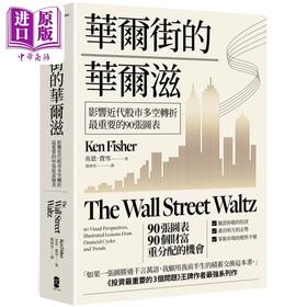 预售 【中商原版】华尔街的华尔兹 影响近代股市多空转折*重要的90张图表 港台原版 肯恩费雪 大牌出版
