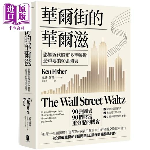 预售 【中商原版】华尔街的华尔兹 影响近代股市多空转折*重要的90张图表 港台原版 肯恩费雪 大牌出版 商品图0