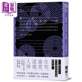 预售 【中商原版】献给死者的音乐 经典回归版 港台原版 山白朝子 独步文化