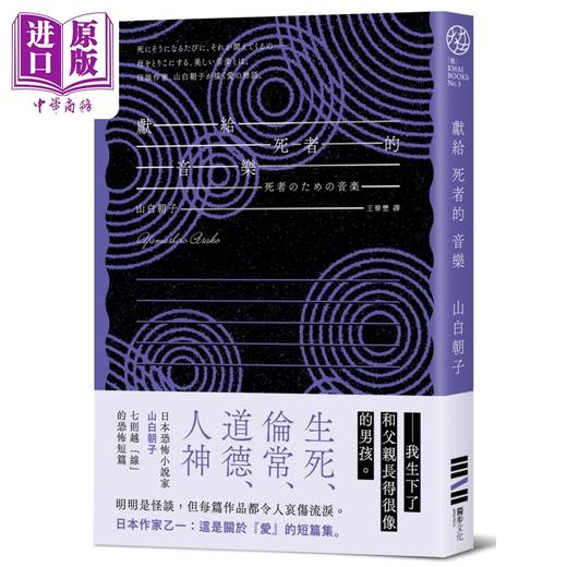 预售 【中商原版】献给死者的音乐 经典回归版 港台原版 山白朝子 独步文化 商品图0
