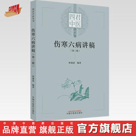 【出版社直销】伤寒六病讲稿（第三3册） 林盛进 著 中国中医药出版社  伤寒学伤寒论书籍 四君中医丛书