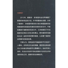美国国家安全局事件 斯诺登与全面监听之路 马塞尔·罗森巴赫等 著 政治军事