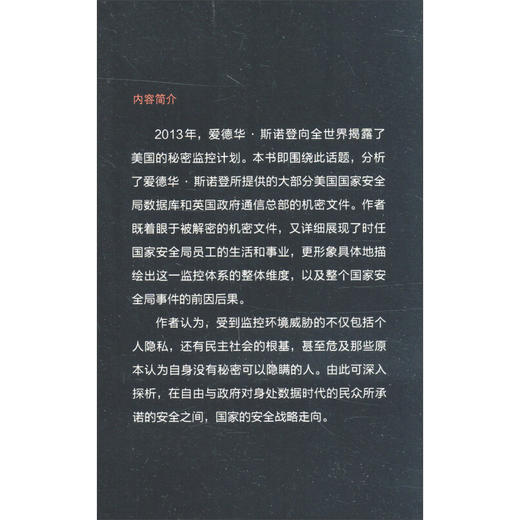 美国国家安全局事件 斯诺登与全面监听之路 马塞尔·罗森巴赫等 著 政治军事 商品图0