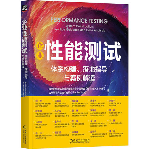 官网 企业性能测试 体系构建 落地指导与案例解读 国际软件测试资质认证委员会中国分会 软件性能测试体系构建落地指导书籍 商品图0