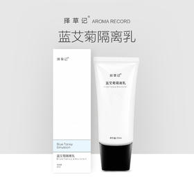 【超会专享】择草记蓝艾菊隔离乳50ml