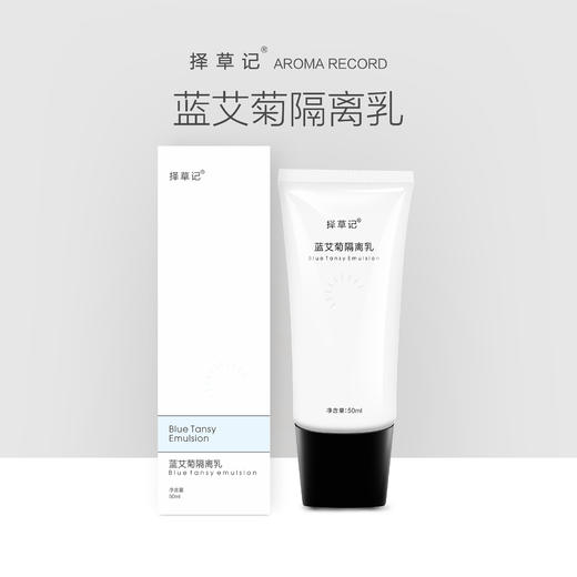 【开放下单】择草记蓝艾菊隔离乳50ml 商品图0