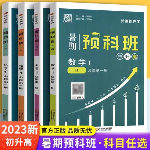 经纶学典2023版秋季初升高暑期预科班初中三年级升高中暑假专项训 商品图0