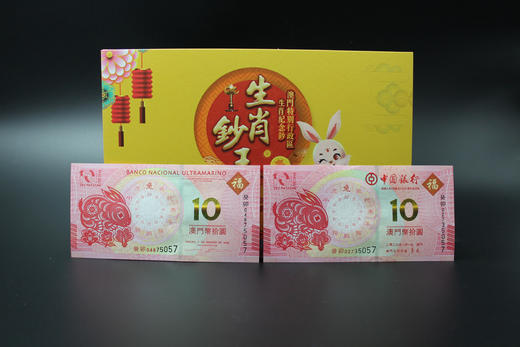 澳门兔年纪念钞 商品图2