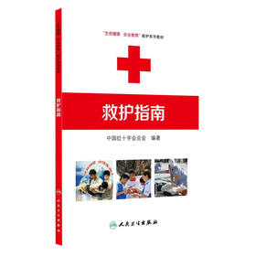 救护指南 生命健康安全教育救护系列教材中国红十字会总会 编著人民卫生出版社红十字应急救护工作的技术根据急救措施方法