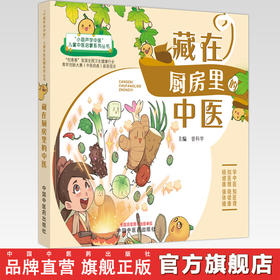 藏在厨房里的中医 曾科学 小葫芦学中医儿童中医启蒙系列 中医药