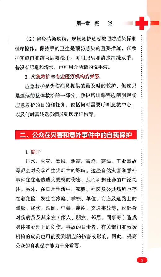 救护指南 生命健康安全教育救护系列教材中国红十字会总会 编著人民卫生出版社红十字应急救护工作的技术根据急救措施方法 商品图4