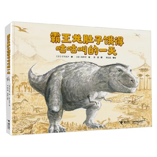 霸王龙肚子饿得咕咕叫的一天 3-6岁 竹下文子 著 儿童绘本 商品图4