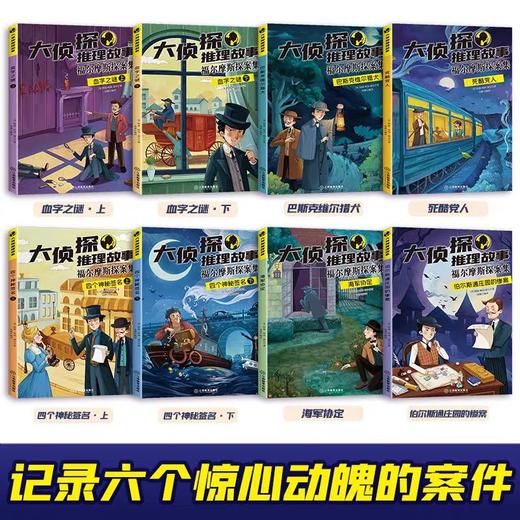 大侦探推理故事福尔摩斯探案集 全8册 JST小学生版悬疑小说三四五六年级青少年版柯南道尔书课外书探案集阅读破案原著世界经典名著 商品图1