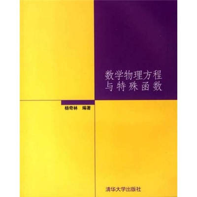数学物理方程与特殊函数 杨奇林 清华大学出版社 9787302093404 商品图0