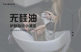 【护肤小课堂】——无硅油