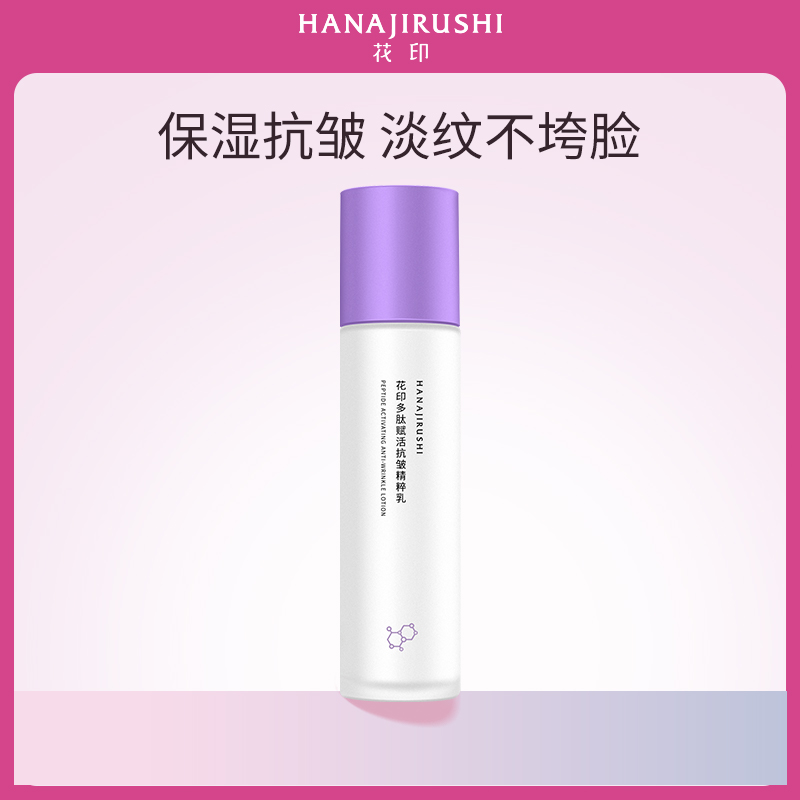 花印多肽赋活抗皱精粹乳100ml 