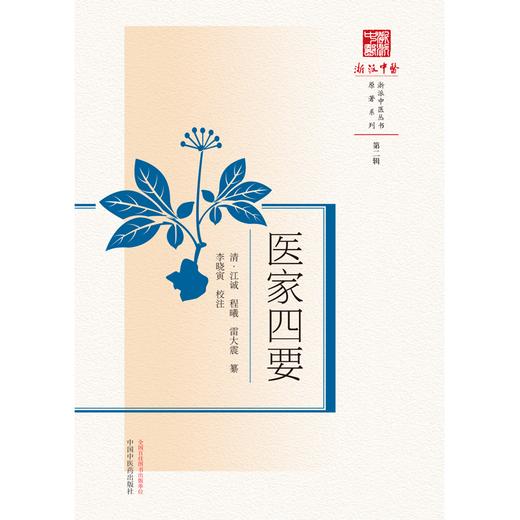 医家四要 清 江诚 程曦 雷大震 篡 浙派中医丛书 中国中医出版社 书籍 商品图1