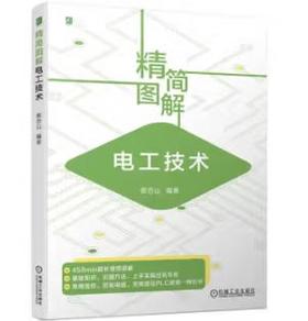 精简图解电工技术