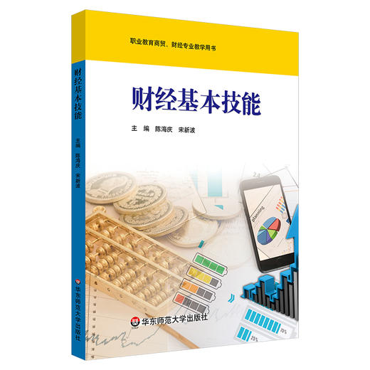 财经基本技能 职业教育商贸 财经专业教学用书 商品图0
