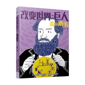 改变世界的巨人麦克斯韦 7-12岁 松鹰 著 儿童文学