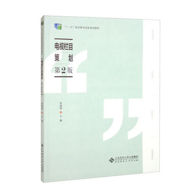 电视栏目策划 第2版 覃晓燕  北京师范大学出版社  9787303240395 商品图0