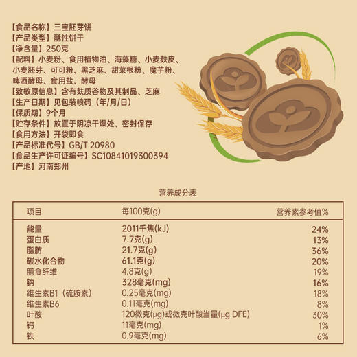 全食物日记  三宝胚芽饼干250克/盒 酥性饼干富含叶酸A-2455 商品图3