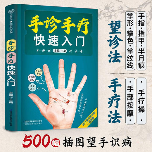 手诊手疗快速入门 汉竹 王亮 著 养生保健 商品图2