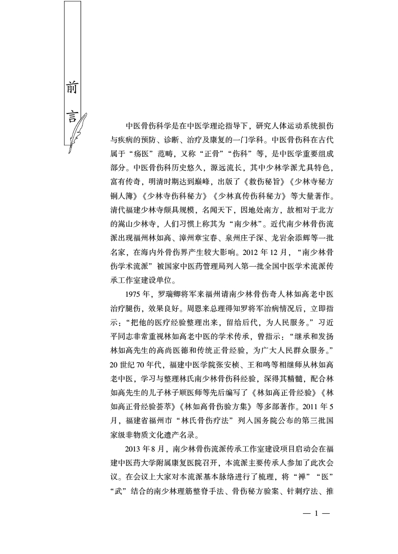前言9787513274883南少林养生疗法.jpg