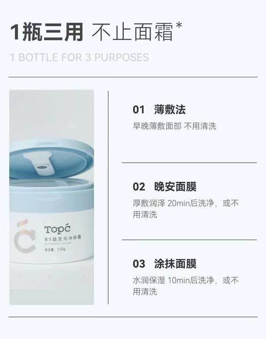 【TOPC益生元B5冰砂霜】 商品图3