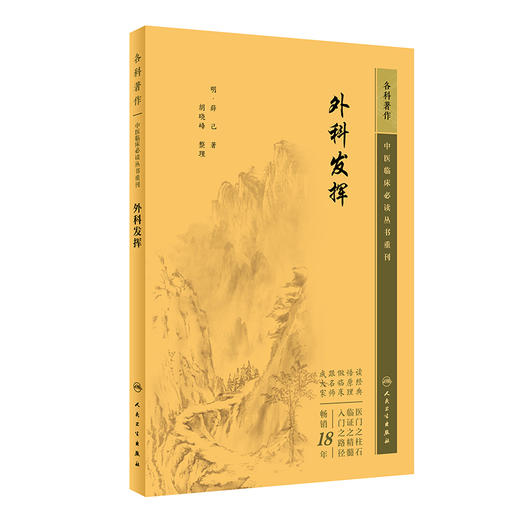 新版 外科发挥 中医临床必读丛书重刊 明薛已著 胡晓峰整理 人民卫生出版社 外科古籍 简体横排白文本 9787117344739 商品图1