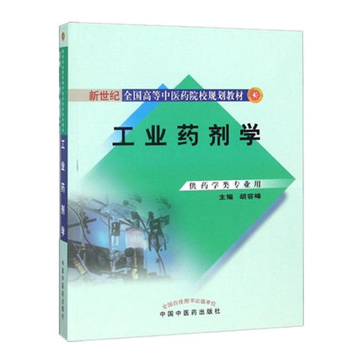 工业药剂学 胡容峰 主编 新世纪全国高等中医药院校规划教材 中国中医药出版社 商品图2
