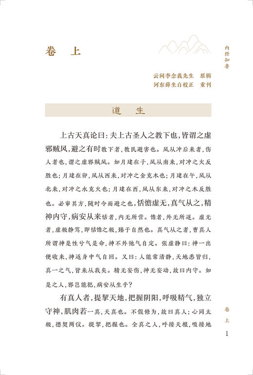 新版 内经知要 中医临床必读丛书重刊 明李中梓辑注 胡晓峰整理 人民卫生出版社 医论古籍 简体横排白文本 中医入门参考书籍 商品图3