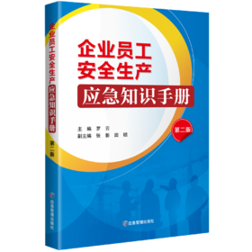企业员工安全生产应急知识手册（第二版）